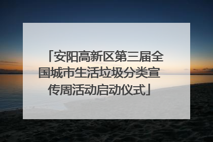 安阳高新区第三届全国城市生活垃圾分类宣传周活动启动仪式